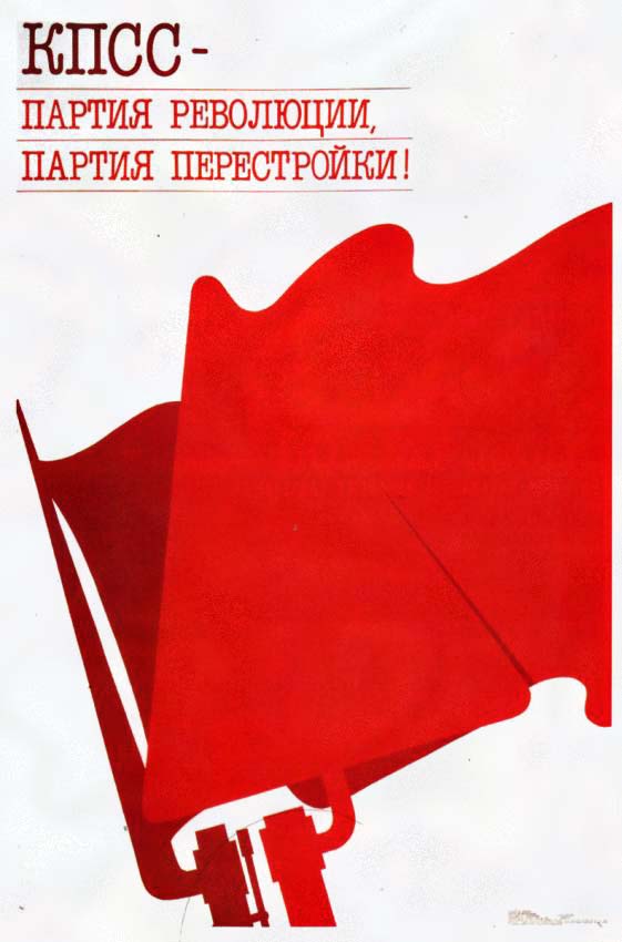 Плакаты КПСС - партия перестройки
