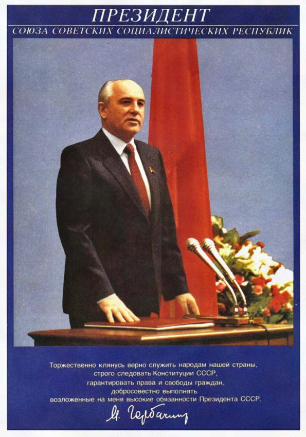 Плакаты Президент СССР