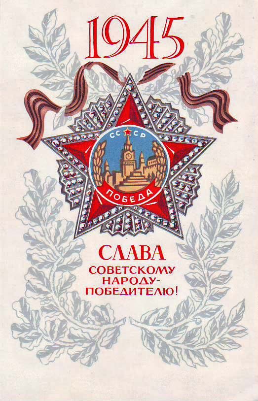 Плакаты Слава советскому народу победителю