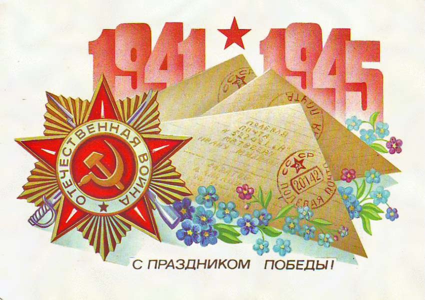 Плакаты 1941-1945