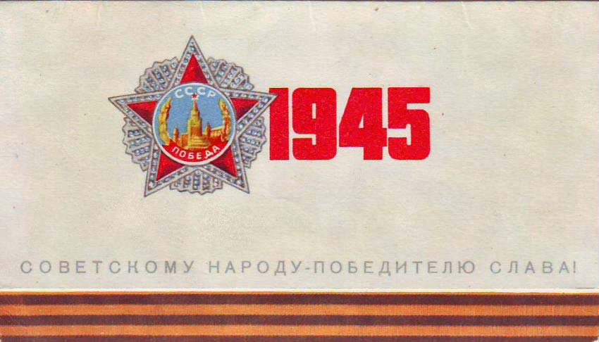 Плакаты Советскому народу-победителю СЛАВА!