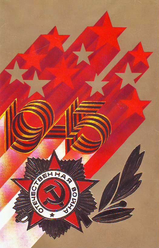 Плакаты 1945 Отечественная война